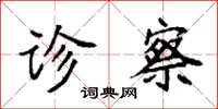 袁强诊察楷书怎么写