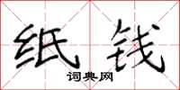 袁强纸钱楷书怎么写