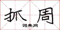 袁强抓周楷书怎么写