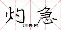 袁强灼急楷书怎么写