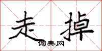 袁强走掉楷书怎么写