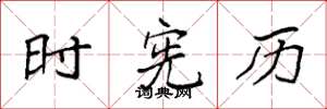 袁强时宪历楷书怎么写