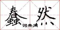 侯登峰蠢然楷书怎么写