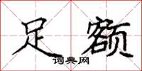 袁强足额楷书怎么写