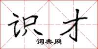 袁强识才楷书怎么写