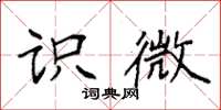 袁强识微楷书怎么写