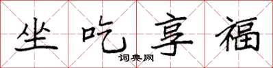 袁强坐吃享福楷书怎么写
