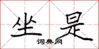 袁强坐是楷书怎么写