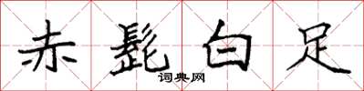 袁强赤髭白足楷书怎么写