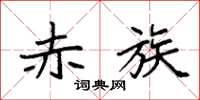 袁强赤族楷书怎么写
