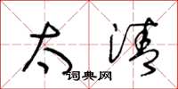 王冬龄太清草书怎么写