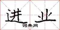 袁强进业楷书怎么写