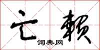 王冬龄亡赖草书怎么写