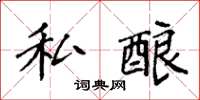 袁强私酿楷书怎么写