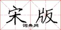 袁强宋版楷书怎么写