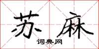 袁强苏麻楷书怎么写