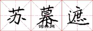 袁强苏幕遮楷书怎么写