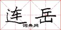 袁强连岳楷书怎么写