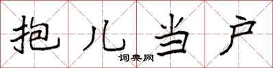袁强抱儿当户楷书怎么写