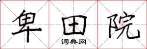 袁强卑田院楷书怎么写