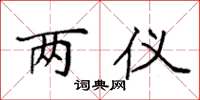 袁强两仪楷书怎么写