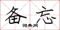 袁强备忘楷书怎么写
