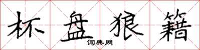 袁强杯盘狼籍楷书怎么写