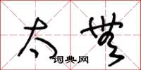 王冬龄太无草书怎么写
