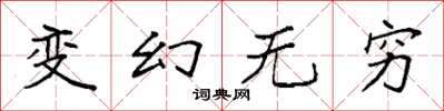 袁强变幻无穷楷书怎么写