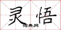 袁强灵悟楷书怎么写