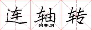 袁强连轴转楷书怎么写