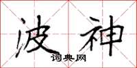 袁强波神楷书怎么写