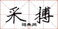 袁强采搏楷书怎么写