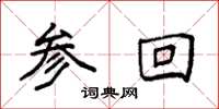袁强参回楷书怎么写