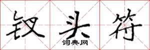 袁强钗头符楷书怎么写