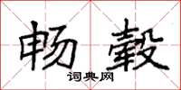 袁强畅毂楷书怎么写