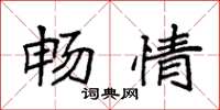 袁强畅情楷书怎么写