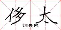 袁强侈太楷书怎么写