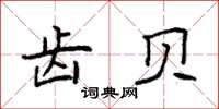 袁强齿贝楷书怎么写