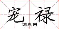 袁强宠禄楷书怎么写