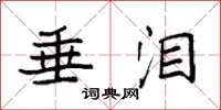 袁强垂泪楷书怎么写