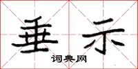 袁强垂示楷书怎么写