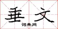 袁强垂文楷书怎么写