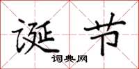 袁强诞节楷书怎么写