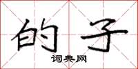 袁强的子楷书怎么写