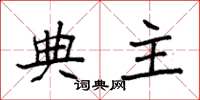 袁强典主楷书怎么写