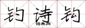 袁强钓诗钩楷书怎么写
