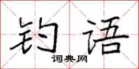 袁强钓语楷书怎么写