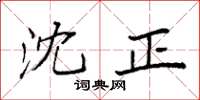 袁强沈正楷书怎么写