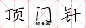 袁强顶门针楷书怎么写